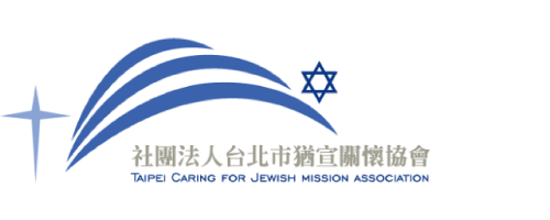 社團法人台北市猶宣關懷協會